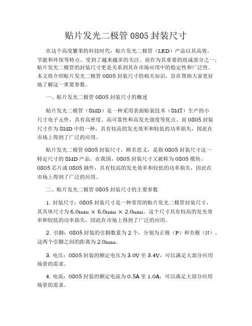 贴片发光二极管0805封装尺寸