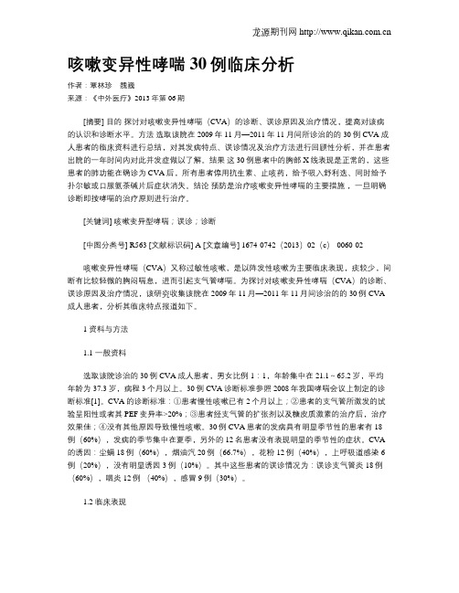 咳嗽变异性哮喘30例临床分析