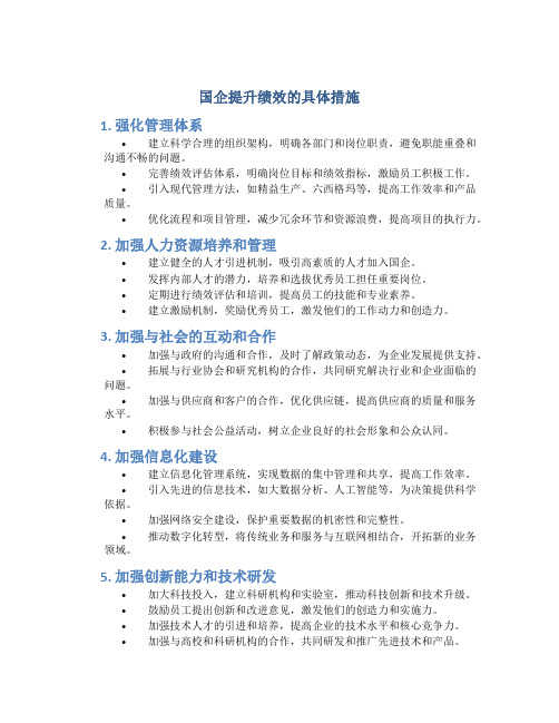 国企提升绩效的具体措施