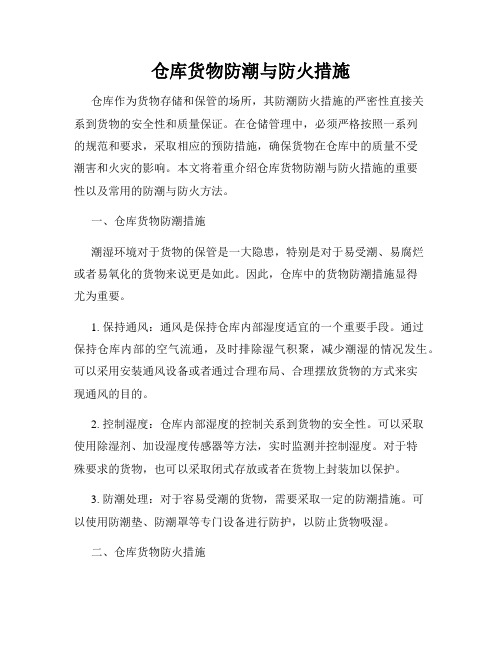 仓库货物防潮与防火措施