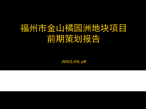 某地块项目前期策划报告