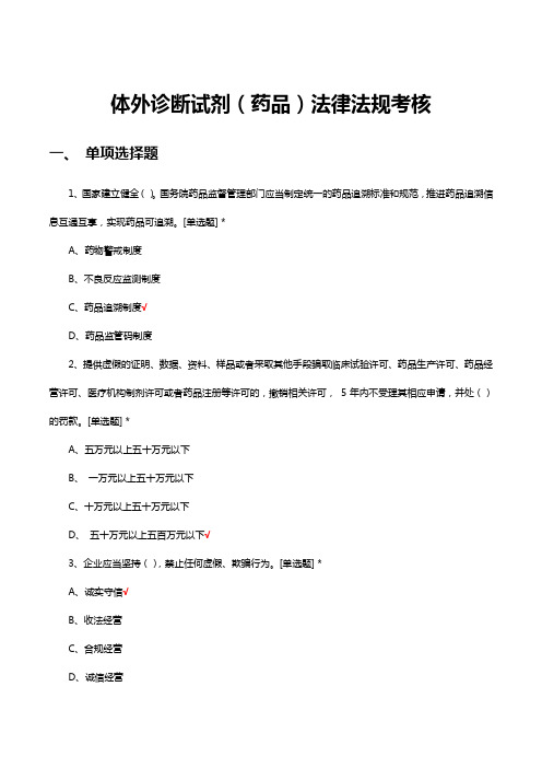 体外诊断试剂(药品)法律法规考核试题及答案