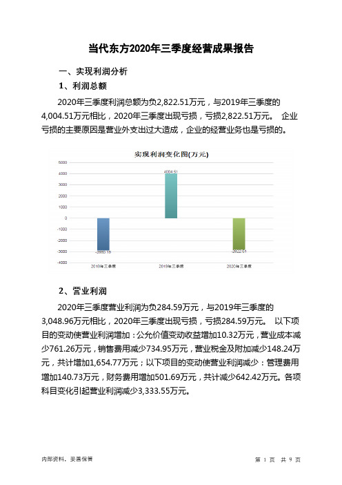 当代东方2020年三季度经营成果报告