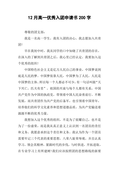 12月高一优秀入团申请书200字