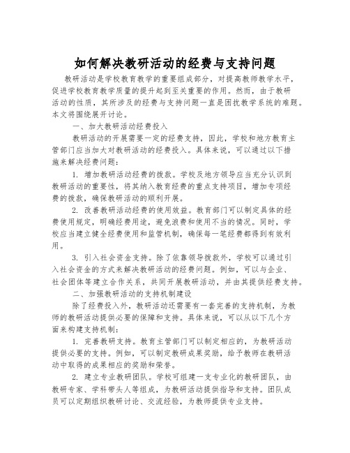 如何解决教研活动的经费与支持问题