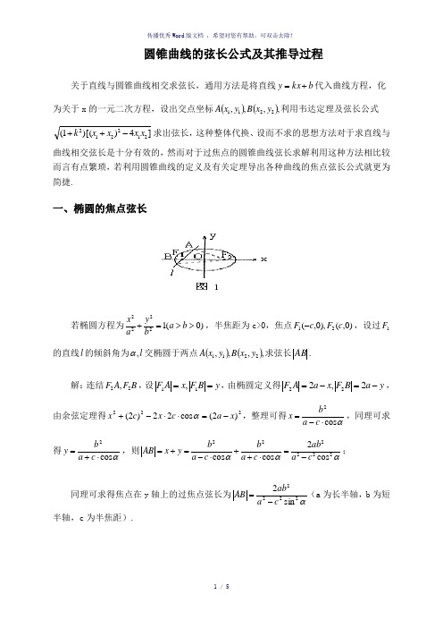 圆锥曲线的弦长公式及其推导过程