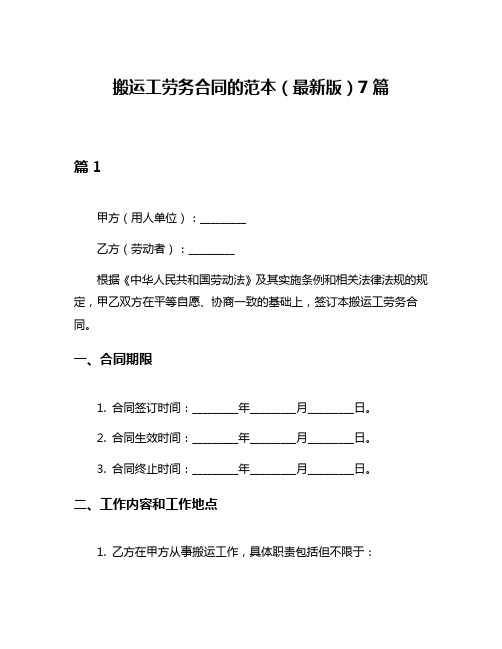 搬运工劳务合同的范本(最新版)7篇