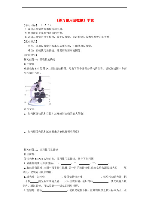 七年级生物上册 第二单元 第一章 第一节《练习使用显微镜》学案 (新版)新人教版