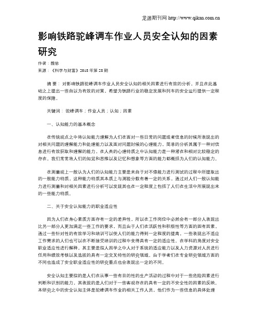 影响铁路驼峰调车作业人员安全认知的因素研究