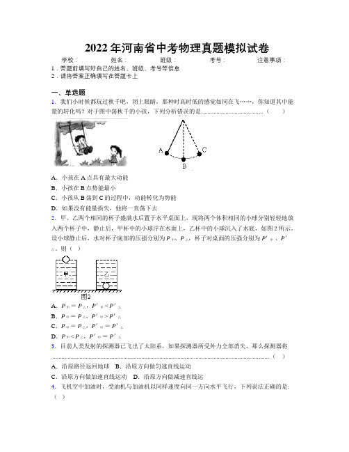 最新2022年河南省中考物理真题模拟试卷附解析