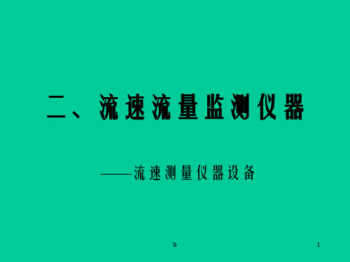 二流速流量监测仪器