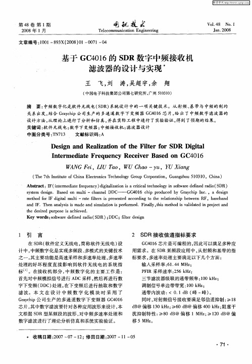 基于GC4016的SDR数字中频接收机滤波器的设计与实现