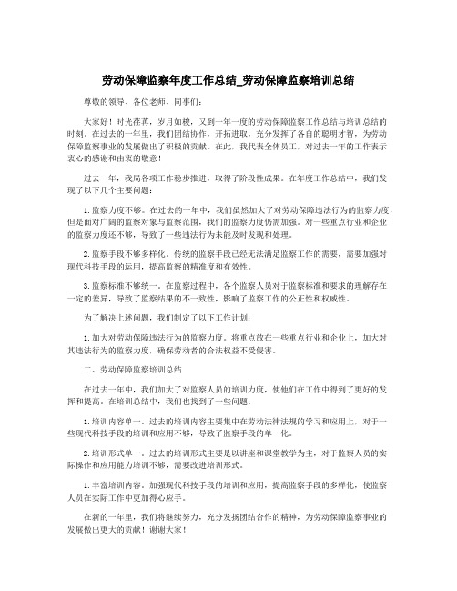 劳动保障监察年度工作总结_劳动保障监察培训总结