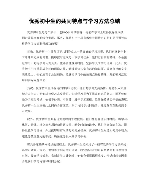 优秀初中生的共同特点与学习方法总结