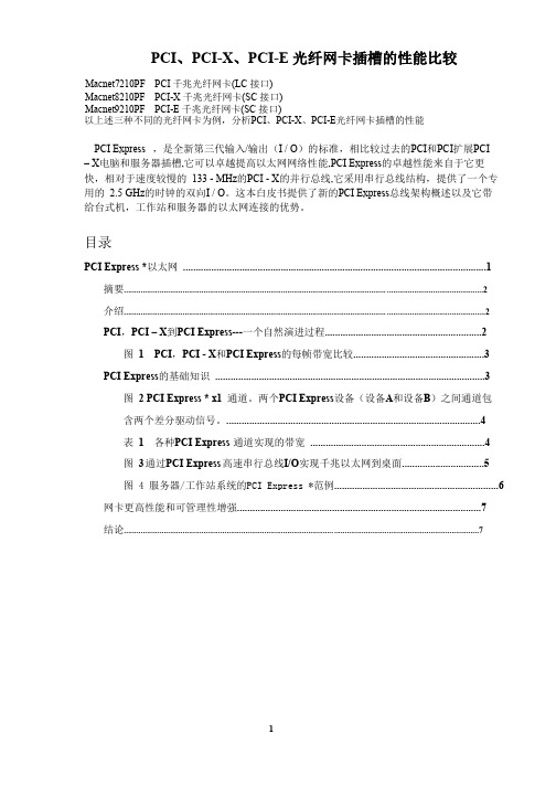 pci、pcix、pcie光纤网卡插槽的性能比较