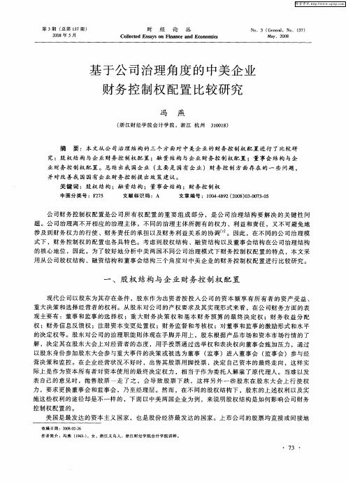 基于公司治理角度的中美企业财务控制权配置比较研究