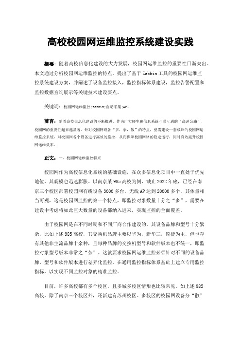 高校校园网运维监控系统建设实践