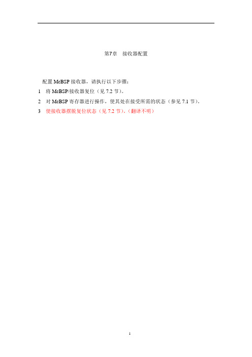 TMS320x2833x Multichannel Buffered Serial Port (McBSP) Reference Guide 第七章 翻译译文