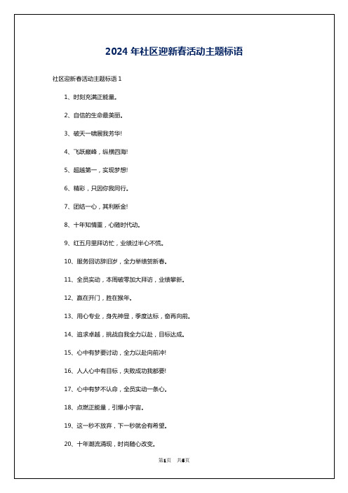 2024年社区迎新春活动主题标语