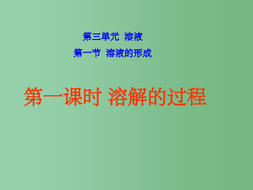 九年级化学全册 第三单元 第一节《溶液的形成》 鲁教版