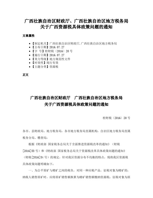 广西壮族自治区财政厅、广西壮族自治区地方税务局关于广西资源税具体政策问题的通知