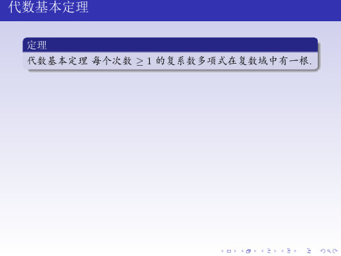 高等代数实系数和复系数多项式的因式分解