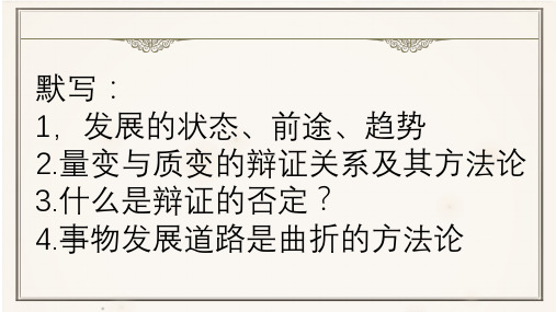 2022-2023学年高中政治统编版必修四3-3 唯物辩证法的实质与核心 课件(59张)