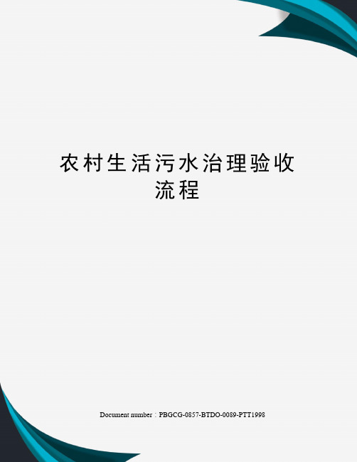 农村生活污水治理验收流程