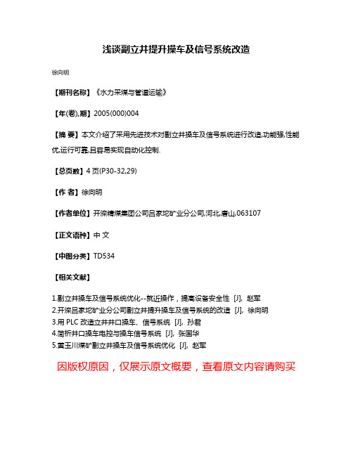 浅谈副立井提升操车及信号系统改造