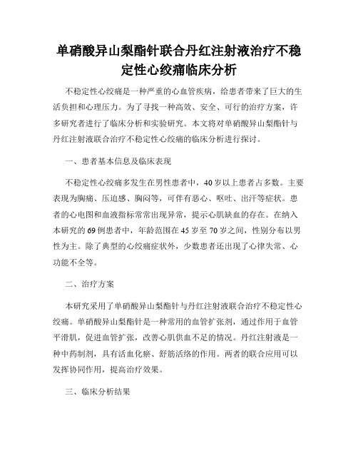 单硝酸异山梨酯针联合丹红注射液治疗不稳定性心绞痛临床分析