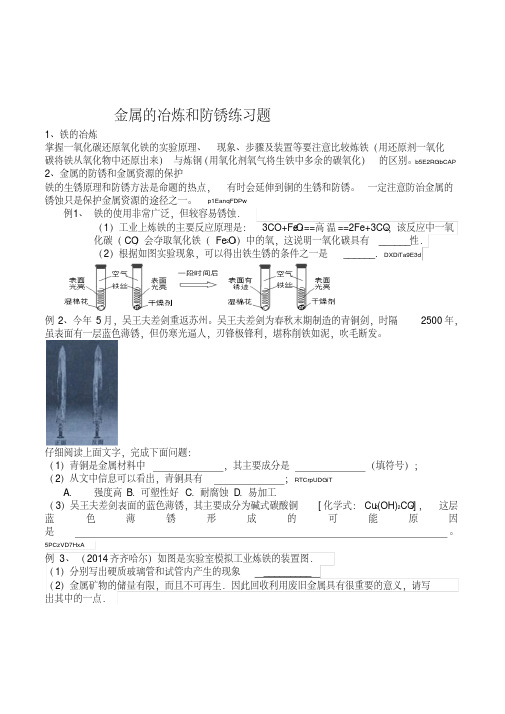 初中化学2015年中考金属的冶炼和防锈复习专项练习题