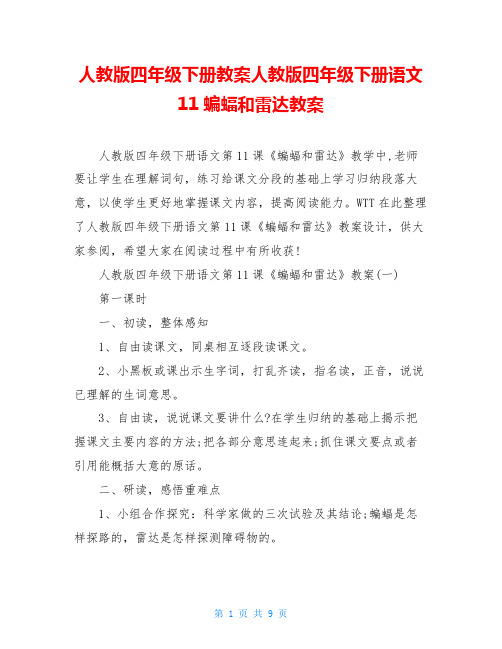 人教版四年级下册教案人教版四年级下册语文11蝙蝠和雷达教案