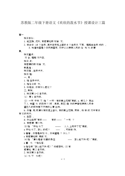 苏教版二年级下册语文《欢乐的泼水节》教案三篇