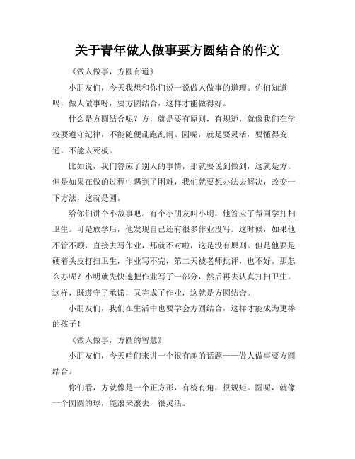 关于青年做人做事要方圆结合的作文