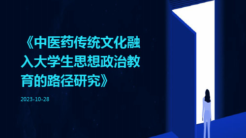 中医药传统文化融入大学生思想政治教育的路径研究