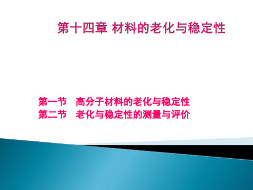 材料性能学课件第14章 材料的老化与稳定性