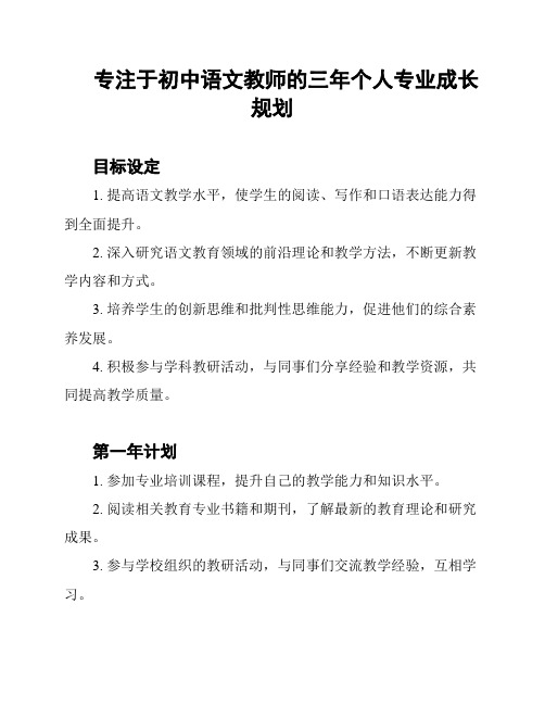 专注于初中语文教师的三年个人专业成长规划