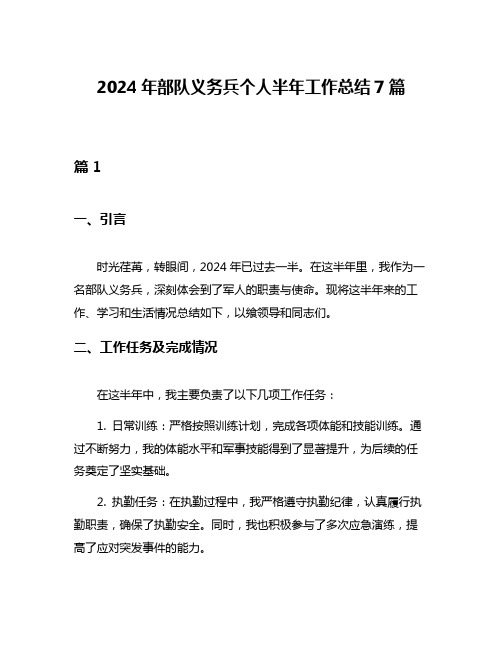 2024年部队义务兵个人半年工作总结7篇