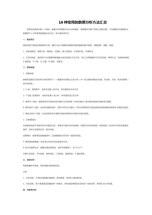 16种常用的数据分析方法汇总