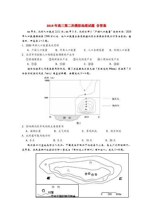 2019年高三第二次模拟地理试题 含答案