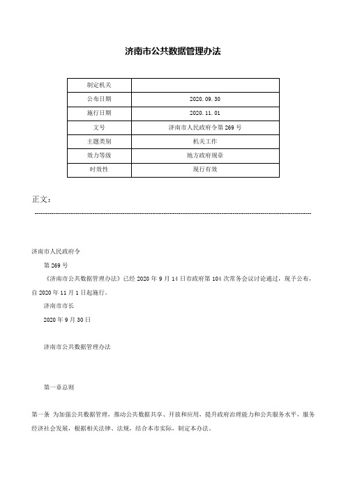 济南市公共数据管理办法-济南市人民政府令第269号