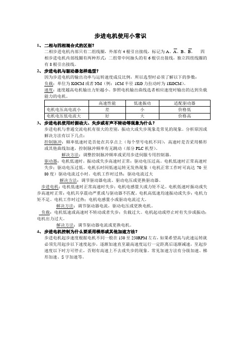 步进电机使用小常识