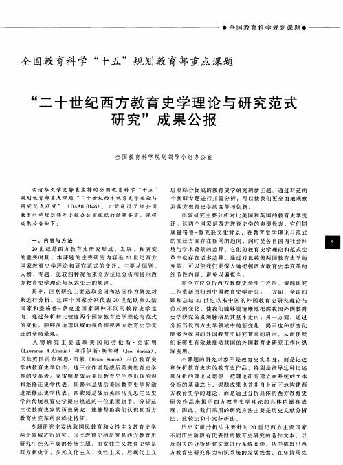 全国教育科学“十五”规划教育部重点课题：“二十世纪西方教育史学理论与研究范式研究”成果公报