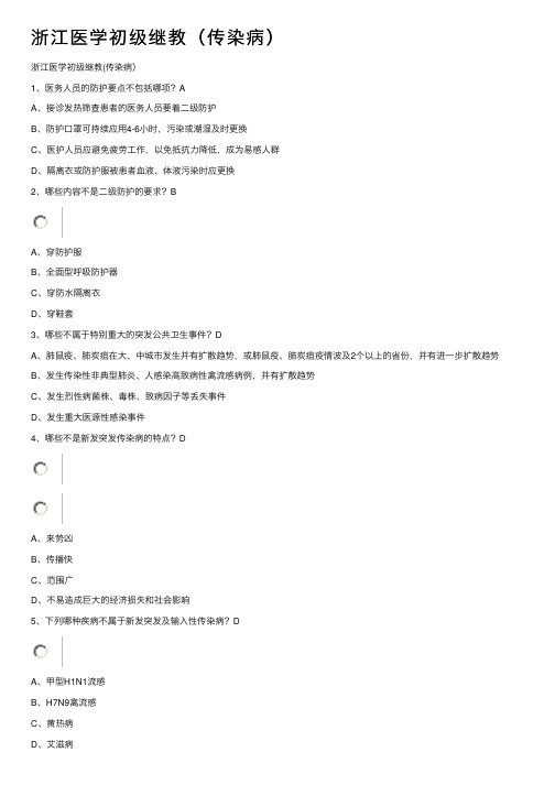 浙江医学初级继教（传染病）