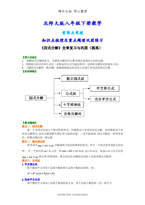 北师大版八年级下册数学[《因式分解》全章复习与巩固(提高)知识点整理及重点题型梳理]