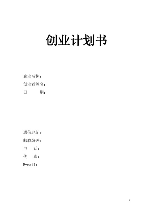 SIYB创业计划书(空白模版)