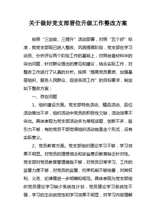 关于做好党支部晋位升级工作整改方案