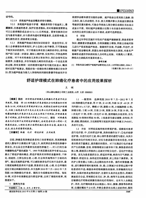 舒适护理模式在肺癌化疗患者中的应用效果探析