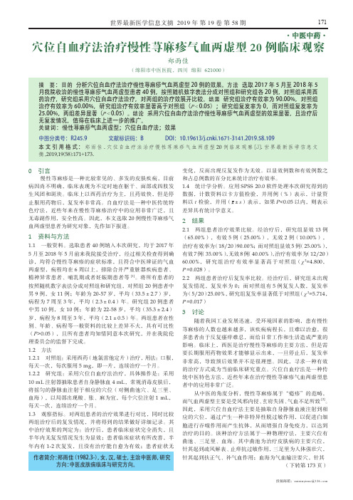 穴位自血疗法治疗慢性荨麻疹气血两虚型20例临床观察