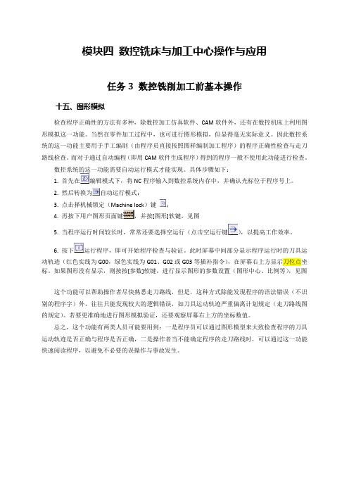 数控机床应用与操作 电子教材-数控铣床与加工中心操作与应用-任务3 数控铣削加工前基本操作-15图形